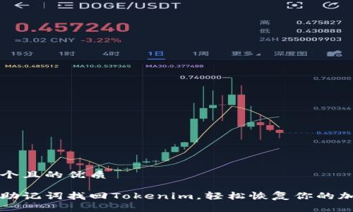 思考一个且的优质

如何用助记词找回Tokenim，轻松恢复你的加密资产