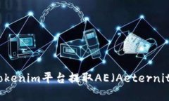 如何从Tokenim平台提取AE（