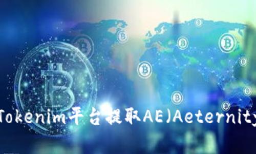 如何从Tokenim平台提取AE（Aeternity）资产？