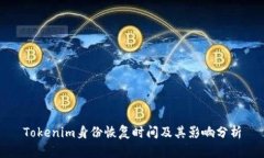 Tokenim身份恢复时间及其影