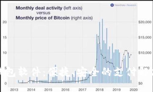 数字钱包软件：便捷、安全的支付解决方案