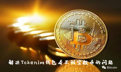 解决Tokenim钱包看不到空投币的问题