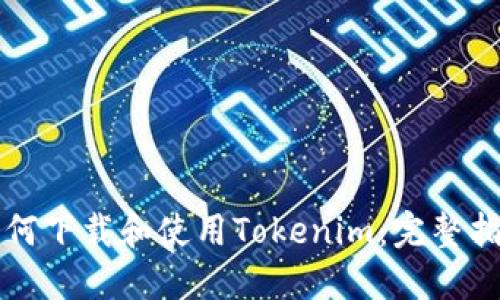 如何下载和使用Tokenim：完整指南