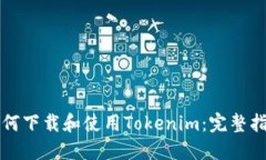 如何下载和使用Tokenim：完