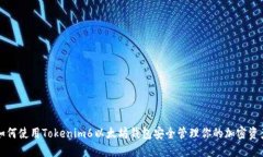 如何使用Tokenim6以太坊钱包