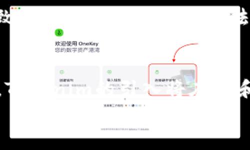 
思考如何设置Tokenim授权以提升应用安全性和用户体验

关键词
Tokenim, 授权设置, 应用安全, 用户体验/guanjianci

引言
随着信息技术的发展，各种应用程序和服务的安全性愈发受到重视。Tokenim作为一种现代的授权机制，不仅提高了应用的安全性，同时也提升了用户体验。本文将系统地探讨Tokenim授权设置的步骤及其重要性，帮助开发者和使用者理解并正确实施这一授权方式。

Tokenim的概念
Tokenim是一种基于令牌的身份验证和授权机制。与传统的用户名和密码方式不同，Tokenim允许用户通过发放令牌的方式进行身份验证。这种方法在API调用、移动应用和Web应用中尤为重要，因为它能够有效减少请求过程中敏感信息的传递，降低数据被盗取的风险。

Tokenim的工作原理
Tokenim的工作原理通常包括以下几个步骤：用户在进行身份验证时，向服务器发送其凭证；服务器验证凭证后生成并返回一个令牌；用户在后续请求中带上此令牌，服务器通过解析令牌以确认用户身份和权限。这一过程不仅简化了身份验证的流程，也允许服务器设置更细致的权限控制策略。

设置Tokenim授权的步骤
首先，开发者需要在应用中集成Tokenim支持，配置相关的依赖库。其次，设计一个令牌的生成和验证机制。令牌可以是JWT（JSON Web Token）等标准，能够有效存储用户信息和权限数据。最后，确保所有涉及的API在访问时都需要进行身份验证，以防止未授权访问。

Tokenim授权设置的重要性
实施Tokenim授权设定的重要性不可小觑。首先，它能够有效地提升应用的安全性，防止未授权用户的访问。其次，Tokenim还可以帮助企业减少因数据泄露带来的经济损失。此外，提高用户体验也是Tokenim授权设置的一大优势，用户无需反复输入用户名和密码，简化了操作流程。

问题解答

问题一：Tokenim与传统身份验证方式有什么区别？
在现代互联网应用中，身份验证至关重要。Tokenim与传统的身份验证方式（如使用用户名和密码）之间有着显著的区别。传统方式在每次请求中都需传输用户凭证，虽然简易但极易暴露于安全风险之中。相比之下，Tokenim通过令牌代替用户凭证，用户只需在初次登录时输入凭证，随后会得到一个访问令牌。在后续的请求中，只有令牌需要被传递，这样可以在很大程度上降低敏感信息的流通，从而减少被攻击的风险。

问题二：如何选择合适的Tokenim实现方式？
在选择Tokenim的实现方式时，开发者应考虑多个因素。首先，需要了解应用的需求，例如是否需要强安全性、是否支持移动设备或Web应用等等。其次，选择适合的存储方式非常重要，Tokenim可以选择存储在数据库中或者使用缓存机制。最后，不同的Tokenim库和框架具有不同的功能和扩展性，因此需要根据团队的技术栈和项目需求进行选择。

问题三：如何处理Tokenim过期问题？
Tokenim令牌通常有一个有效期，过期后用户需要重新进行身份验证。处理Tokenim过期问题的常用方法是设置刷新令牌（Refresh Token）机制，允许用户在不重新登录的情况下续期访问令牌。相关的实现中，开发者需要确保刷新令牌的安全存储和传递，并對此进行适当的验证和授权，防止未授权用户获取续期权限。

问题四：Tokenim如何增强用户体验？
Tokenim在用户体验上的优势主要体现在安全性和方便性上。用户只需输入一次凭证后，就可在短时间内无缝访问多个接口和服务。传统的身份验证模式往往需要用户多次输入密码，影响整体体验。此外，成功实施Tokenim后，应用能够提供更流畅的API调用，使得用户在交互时享受更快的响应速度和更好的使用体验。

问题五：实现Tokenim授权常见的挑战是什么？
虽然Tokenim授权带来了许多优势，但在实现过程中也面临一些挑战。包括但不限于：令牌存储的安全性不足可能会导致令牌被盗用；令牌的过期机制设计复杂影响用户体验；错误的权限配置会导致未授权访问或用户无法访问必要的资源。开发者需要全面考虑这些潜在问题，采取适当的防范措施以保证Tokenim的有效性。

问题六：未来Tokenim的发展方向如何？
随着互联网技术的不断迭代，Tokenim的使用场景和实现方式也将不断演化。未来的发展方向可能包括对令牌安全性的新标准的设立，借助区块链技术增强数据的不可篡改性，提升其安全性。此外，Tokenim的引入将在AI和机器学习应用中发挥重要作用，为用户提供更个性化的体验和安全保障。开发者和企业还需跟进行业动态，不断完善和创新Tokenim的实现方式以满足日益复杂的安全需求。

总结来看，Tokenim的授权设置不仅提升了安全性，也极大改善了用户体验。而了解Tokenim的本质及解决相关问题，将帮助开发者有效推行并实现这一机制，为用户提供更安全和便捷的应用服务。