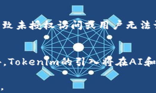 
思考如何设置Tokenim授权以提升应用安全性和用户体验

关键词
Tokenim, 授权设置, 应用安全, 用户体验/guanjianci

引言
随着信息技术的发展，各种应用程序和服务的安全性愈发受到重视。Tokenim作为一种现代的授权机制，不仅提高了应用的安全性，同时也提升了用户体验。本文将系统地探讨Tokenim授权设置的步骤及其重要性，帮助开发者和使用者理解并正确实施这一授权方式。

Tokenim的概念
Tokenim是一种基于令牌的身份验证和授权机制。与传统的用户名和密码方式不同，Tokenim允许用户通过发放令牌的方式进行身份验证。这种方法在API调用、移动应用和Web应用中尤为重要，因为它能够有效减少请求过程中敏感信息的传递，降低数据被盗取的风险。

Tokenim的工作原理
Tokenim的工作原理通常包括以下几个步骤：用户在进行身份验证时，向服务器发送其凭证；服务器验证凭证后生成并返回一个令牌；用户在后续请求中带上此令牌，服务器通过解析令牌以确认用户身份和权限。这一过程不仅简化了身份验证的流程，也允许服务器设置更细致的权限控制策略。

设置Tokenim授权的步骤
首先，开发者需要在应用中集成Tokenim支持，配置相关的依赖库。其次，设计一个令牌的生成和验证机制。令牌可以是JWT（JSON Web Token）等标准，能够有效存储用户信息和权限数据。最后，确保所有涉及的API在访问时都需要进行身份验证，以防止未授权访问。

Tokenim授权设置的重要性
实施Tokenim授权设定的重要性不可小觑。首先，它能够有效地提升应用的安全性，防止未授权用户的访问。其次，Tokenim还可以帮助企业减少因数据泄露带来的经济损失。此外，提高用户体验也是Tokenim授权设置的一大优势，用户无需反复输入用户名和密码，简化了操作流程。

问题解答

问题一：Tokenim与传统身份验证方式有什么区别？
在现代互联网应用中，身份验证至关重要。Tokenim与传统的身份验证方式（如使用用户名和密码）之间有着显著的区别。传统方式在每次请求中都需传输用户凭证，虽然简易但极易暴露于安全风险之中。相比之下，Tokenim通过令牌代替用户凭证，用户只需在初次登录时输入凭证，随后会得到一个访问令牌。在后续的请求中，只有令牌需要被传递，这样可以在很大程度上降低敏感信息的流通，从而减少被攻击的风险。

问题二：如何选择合适的Tokenim实现方式？
在选择Tokenim的实现方式时，开发者应考虑多个因素。首先，需要了解应用的需求，例如是否需要强安全性、是否支持移动设备或Web应用等等。其次，选择适合的存储方式非常重要，Tokenim可以选择存储在数据库中或者使用缓存机制。最后，不同的Tokenim库和框架具有不同的功能和扩展性，因此需要根据团队的技术栈和项目需求进行选择。

问题三：如何处理Tokenim过期问题？
Tokenim令牌通常有一个有效期，过期后用户需要重新进行身份验证。处理Tokenim过期问题的常用方法是设置刷新令牌（Refresh Token）机制，允许用户在不重新登录的情况下续期访问令牌。相关的实现中，开发者需要确保刷新令牌的安全存储和传递，并對此进行适当的验证和授权，防止未授权用户获取续期权限。

问题四：Tokenim如何增强用户体验？
Tokenim在用户体验上的优势主要体现在安全性和方便性上。用户只需输入一次凭证后，就可在短时间内无缝访问多个接口和服务。传统的身份验证模式往往需要用户多次输入密码，影响整体体验。此外，成功实施Tokenim后，应用能够提供更流畅的API调用，使得用户在交互时享受更快的响应速度和更好的使用体验。

问题五：实现Tokenim授权常见的挑战是什么？
虽然Tokenim授权带来了许多优势，但在实现过程中也面临一些挑战。包括但不限于：令牌存储的安全性不足可能会导致令牌被盗用；令牌的过期机制设计复杂影响用户体验；错误的权限配置会导致未授权访问或用户无法访问必要的资源。开发者需要全面考虑这些潜在问题，采取适当的防范措施以保证Tokenim的有效性。

问题六：未来Tokenim的发展方向如何？
随着互联网技术的不断迭代，Tokenim的使用场景和实现方式也将不断演化。未来的发展方向可能包括对令牌安全性的新标准的设立，借助区块链技术增强数据的不可篡改性，提升其安全性。此外，Tokenim的引入将在AI和机器学习应用中发挥重要作用，为用户提供更个性化的体验和安全保障。开发者和企业还需跟进行业动态，不断完善和创新Tokenim的实现方式以满足日益复杂的安全需求。

总结来看，Tokenim的授权设置不仅提升了安全性，也极大改善了用户体验。而了解Tokenim的本质及解决相关问题，将帮助开发者有效推行并实现这一机制，为用户提供更安全和便捷的应用服务。