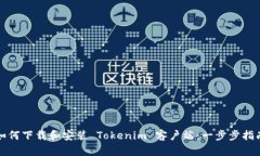 如何下载和安装 Tokenim 客