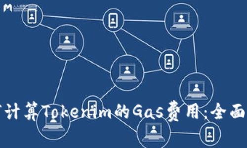 如何计算Tokenim的Gas费用：全面指南