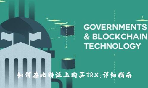 如何在比特派上购买TRX：详细指南