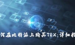 如何在比特派上购买TRX：