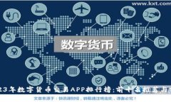 2023年数字货币交易APP排行