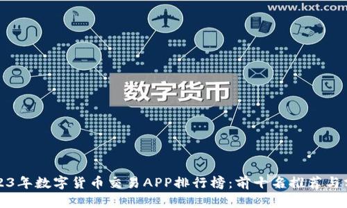 2023年数字货币交易APP排行榜：前十名推荐与分析