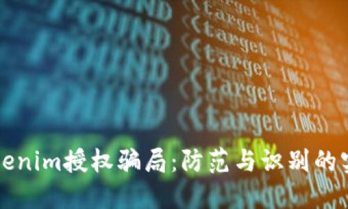 揭秘Tokenim授权骗局：防范与识别的实用指南