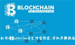 如何将Tokenim与支付宝绑定