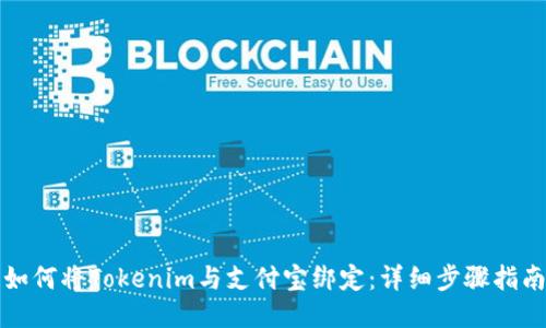 如何将Tokenim与支付宝绑定：详细步骤指南