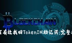 如何有效找回TokenIM助记词