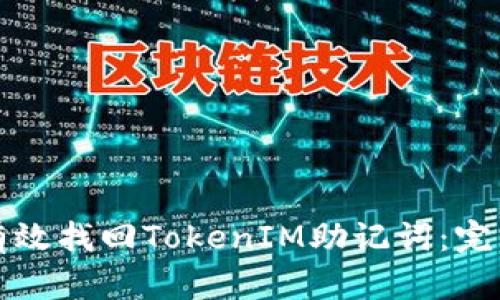 如何有效找回TokenIM助记词：完整指南