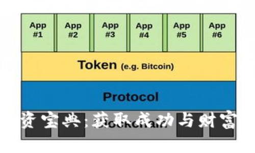 数字货币投资宝典：获取成功与财富的全面指南