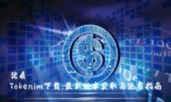 优质Tokenim下载：最新版本