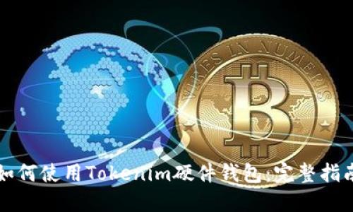 如何使用Tokenim硬件钱包：完整指南