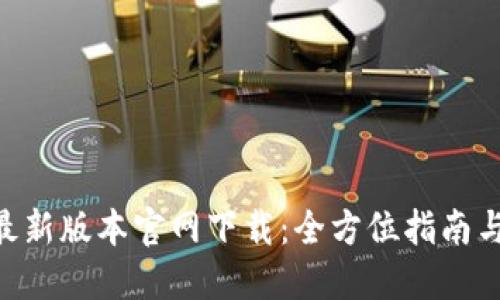 Tokenim最新版本官网下载：全方位指南与使用技巧