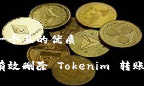 思考一个且的优质

如何有效删除 Tokenim 转账记录？