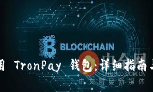 如何下载和使用 TronPay 钱包：详细指南与常见问题解答