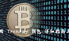 如何下载和使用 TronPay 钱