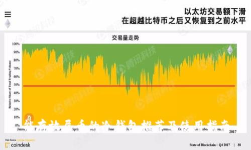 能存放屎币的冷钱包推荐及使用指南