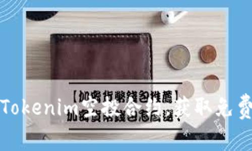 如何参与Tokenim空投合约，获取免费数字资产