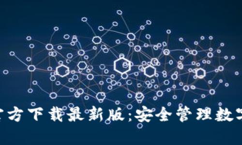 原子链钱包APP官方下载最新版：安全管理数字资产的最佳选择