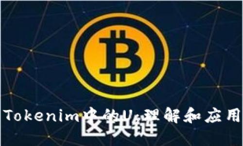 Tokenim中的U：理解和应用