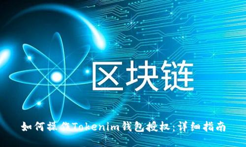 如何操作Tokenim钱包授权：详细指南