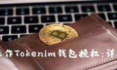 如何操作Tokenim钱包授权：