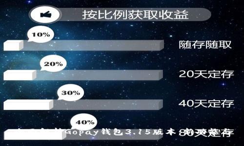 全面解析Gopay钱包3.15版本：新功能与