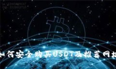 如何安全购买USDT及推荐网