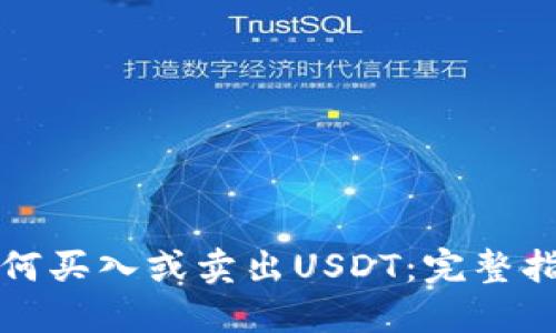 如何买入或卖出USDT：完整指导