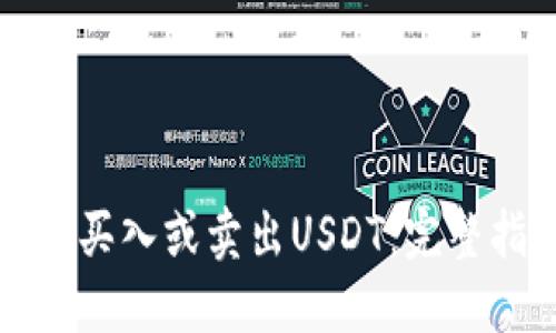 如何买入或卖出USDT：完整指导