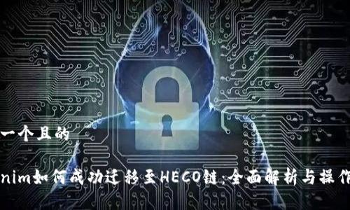 思考一个且的

Tokenim如何成功迁移至HECO链：全面解析与操作指南