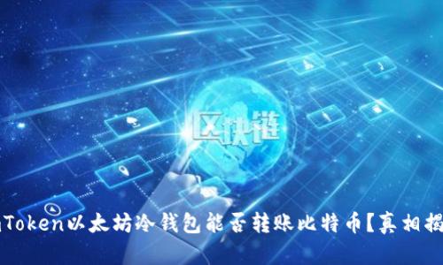 imToken以太坊冷钱包能否转账比特币？真相揭秘