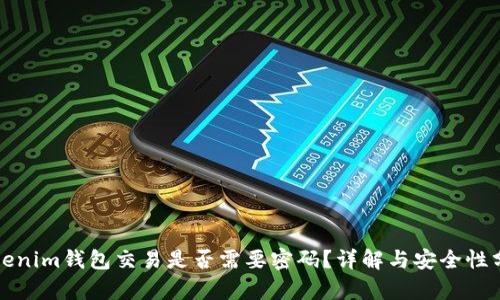 Tokenim钱包交易是否需要密码？详解与安全性分析