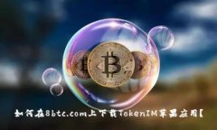 如何在8btc.com上下载Token