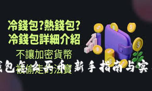 狐狸钱包怎么买币：新手指南与实用技巧