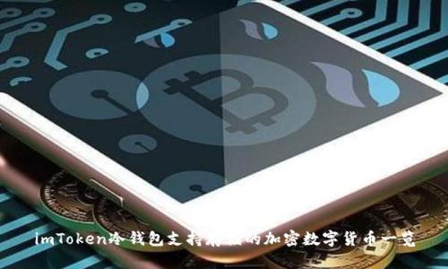 imToken冷钱包支持存储的加密数字货币一览