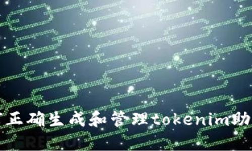 如何正确生成和管理tokenim助记词