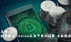 且的如何解决Tokenim无法下