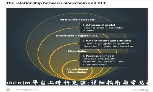 如何在Tokenim平台上进行充值：详细指南与常见问题解答