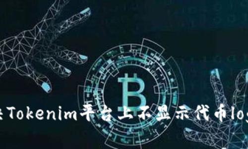 如何解决Tokenim平台上不显示代币logo的问题