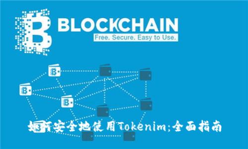 如何安全地使用Tokenim：全面指南